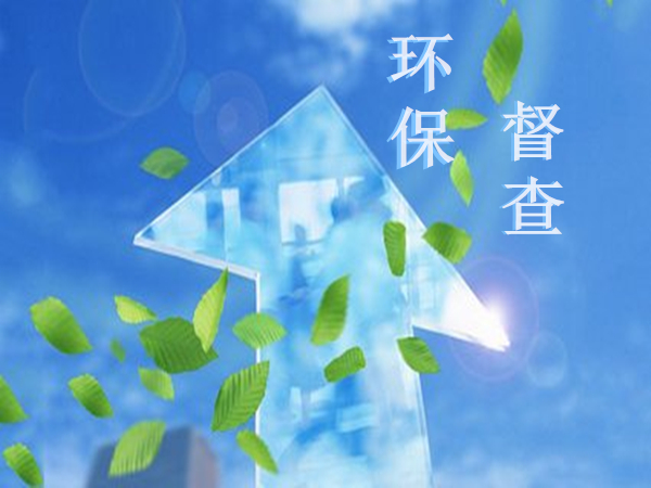 新一輪環保督查即將全國蔓延開來，您的廠房環境符合督查要求嗎
