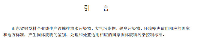 山東省工業鋁型材料揮發性有機廢氣排放標準