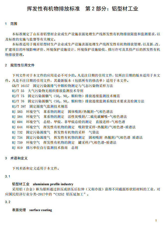 山東省工業鋁型材料揮發性有機廢氣排放標準