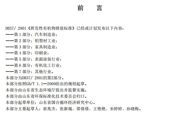 山東省工業鋁型材料揮發性有機廢氣排放標準
