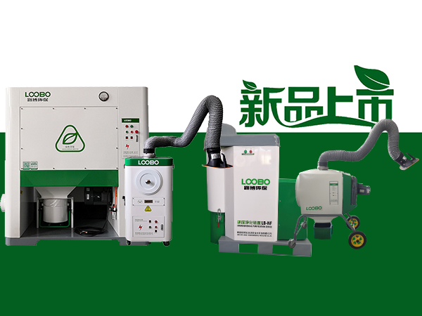 路博環保新品推薦：讓制造更貼合綠色