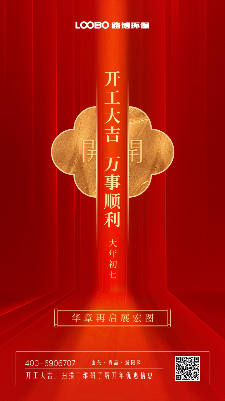 路博環保開工大吉.png