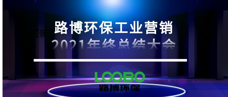 路博環保營銷中心召開總結2021展望2022會議